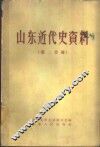 山东近代史资料  第2分册