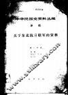 中华民国史资料丛稿  译稿  关于东北抗日联军的资料  第1分册