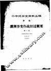 中华民国史资料丛稿  译稿  满洲事变作战经过概要  第2卷