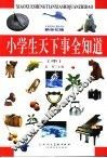 小学生天下事全知道  新世纪版