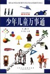 少年儿童万事通  上  新世纪版