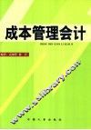 成本管理会计