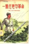 一颗红心为革命  介绍几个老共产党员的模范事迹