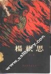 杨根思
