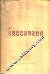 马克思恩格斯论教育 电子书封面