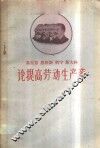 马克思  恩格斯  列宁斯  大林论提高劳动生产率 封面