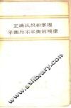 正确认识和掌握平衡与不平衡的规律