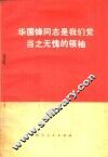 华国锋同志是我们党当之无愧的领袖