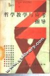 哲学教学与应考指导