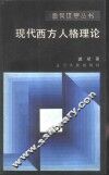 现代西方人格理论