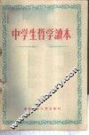 中学生哲学读本