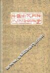 中国古代两种认识论的斗争