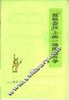 “盐铁会议”上的一场儒法斗争