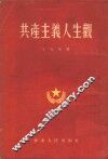 共产主义人生观