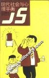 现代社会与心理平衡