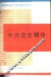 中共党史辅导
