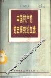 中国共产党党史研究论文选
