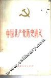 中国共产党历史讲义