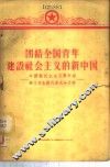团结全国青年建设社会主义的新中国  中国新民主主义青年团第三次全国代表大会文件