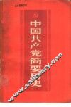 中国共产党简要历史  初稿