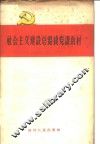 社会主义建设总路线党课教材