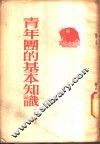 青年团的基本知识  初稿