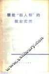 狠批“四人帮”的极右实质