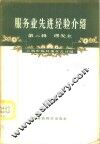 服务业先进经验介绍  第2辑  理发业