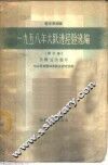 晋东南地区1958年大跃进经验选编  第5册  文教卫生分