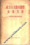 社会主义教育课程参考文件