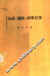 知识·逻辑·科学哲学