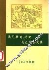 澳门教育、历史与文化论文集