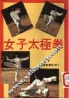 女子太极拳