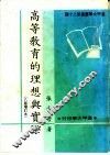 高等教育的理想与实际  八版增订本
