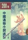 200种中国通俗小说述要