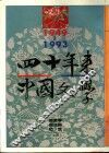 四十年来中国文学