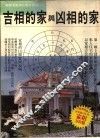 吉相的家与凶相的家