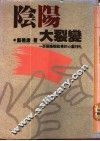 阴阳大裂变  一百个婚姻故事的心灵挣扎