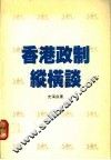 香港政制纵横谈