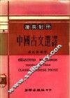 中国古文选译  汉英对照