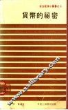 货币的秘密