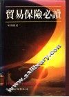 贸易保险必读