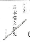 日本汉文学史