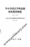 中小学语文学科思想政治教育纲要  试用