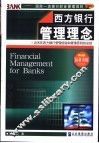 西方银行管理理念  近30年西方银行管理经验和管理原则的总结