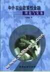 中外农业政策性金融理论与实务