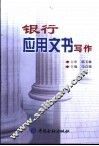 银行应用文书写作