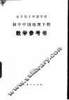 全日制十年制学校初中中国地理下试用本教学参考书