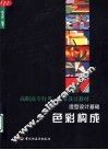 造型设计基础  色彩构成