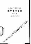 小学政治教学参考资料  第3册  北京市小学试用